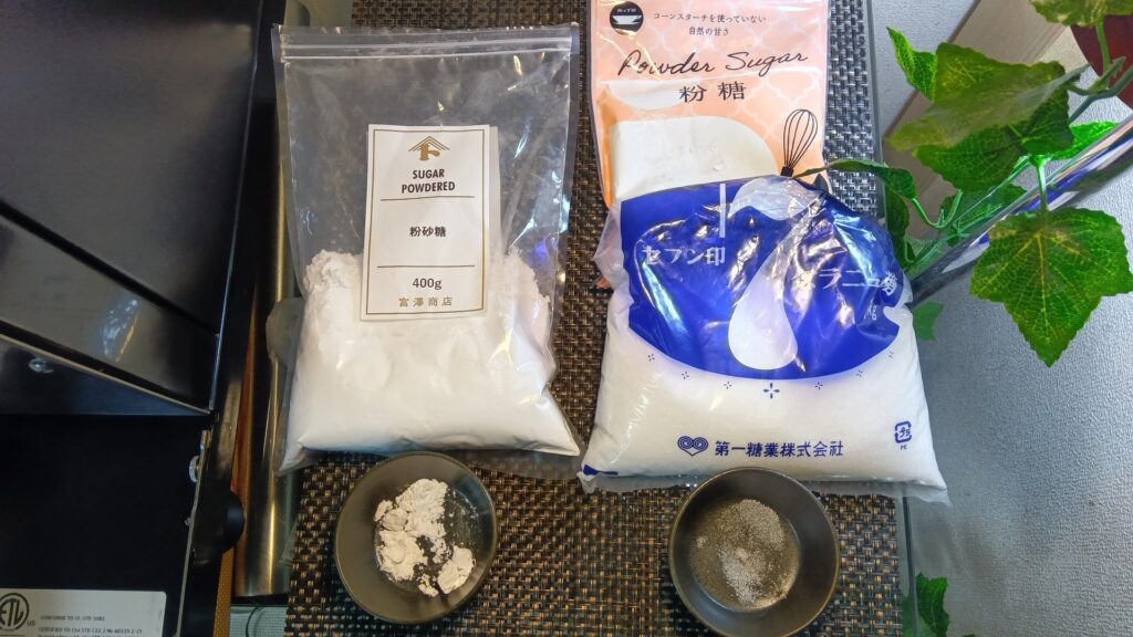 粉糖（富澤商店）・コーンスターチなし粉糖・グラニュー糖の3商品パッケージと中身の比較